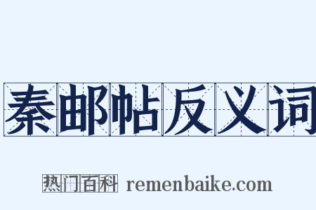 秦邮帖反义词是什么意思的图片